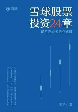 雪球股票投资24章